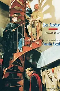 Главный постер фильма «Oi Athinaioi (1990)»