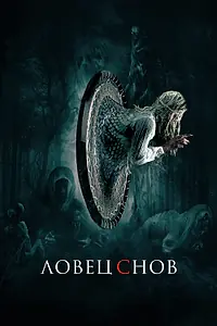 Постер к фильму «Ловец снов (2020)»