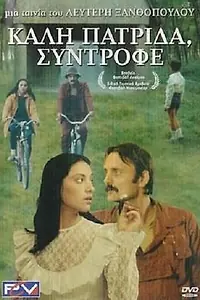 Главный постер фильма «Счастливого возвращения домой, товарищ (1986)»
