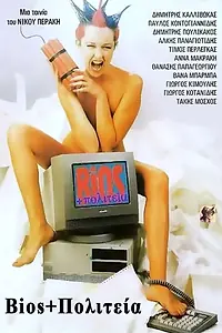 Постер к фильму «Жизнь и государство (1987)»