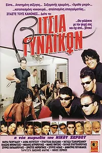 Главный постер фильма «Vitsia gynaikon (2000)»