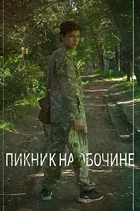Главный постер фильма «Пикник на обочине (2019)»