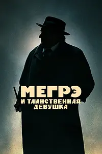 Постер к фильму «Мегрэ и таинственная девушка (2022)»