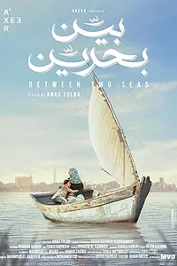 Постер к фильму «Между двумя морями (2019)»