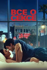 Главный постер фильма «Все о сексе (2020)»