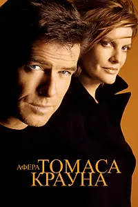 Постер к фильму «Афера Томаса Крауна (1999)»