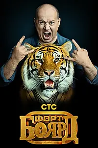 Главный постер сериала «Форт Боярд (2019)»