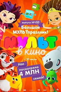 Постер к мультфильму «Мульт в кино. Выпуск 100. Большой МУЛЬТпраздник! (2019)»