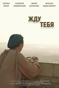 Постер к фильму «Жду тебя (2018)»