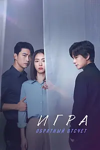 Главный постер сериала «Игра: Обратный отсчет (2020)»