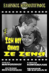 Постер к фильму «I zoi mou anikei se sena (1965)»