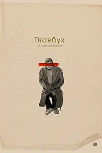 Постер к фильму «Главбух. История одной фирмы (2019)»