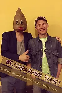 Постер к фильму «WC/Социальный туалет (2019)»