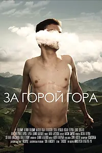 Постер к фильму «За горой гора (2019)»