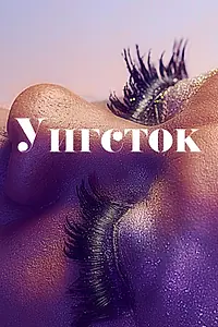 Постер к фильму «Уигсток (2019)»