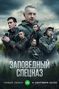 Постер к сериалу «Заповедный спецназ (2019)»