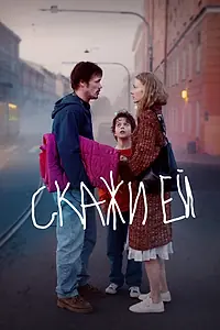 Главный постер фильма «Скажи ей (2020)»