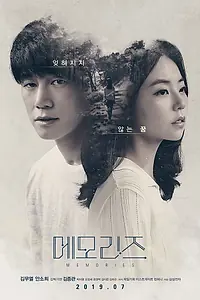 Постер к фильму «Воспоминания (2019)»