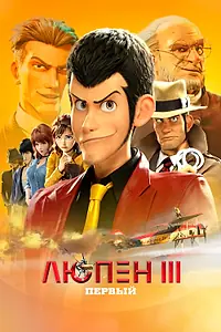 Главный постер аниме «Люпен III: Первый (2019)»