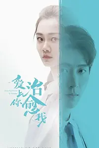 Постер к сериалу «Любовь к тебе исцеляет (2019)»