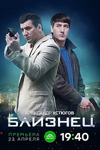 Постер к сериалу «Близнец (2020)»
