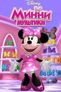 Постер к мультсериалу «Мультики Минни (2011 - 2024)»