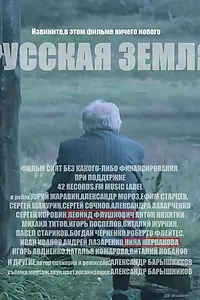 Главный постер фильма «Русская земля (2018)»