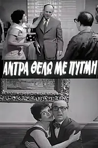 Главный постер фильма «Andra thelo me pygmi (1959)»
