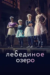 Главный постер фильма «Лебединое озеро (2021)»
