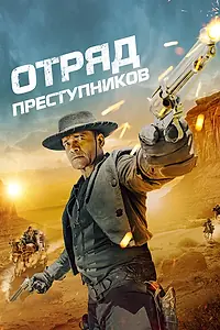 Главный постер фильма «Отряд преступников (2024)»