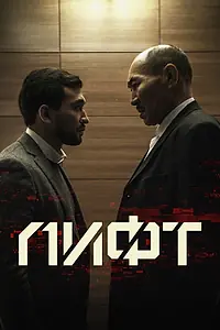 Постер к фильму «Лифт (2018)»