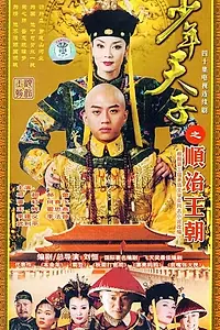 Постер к сериалу «Молодой император (2003)»