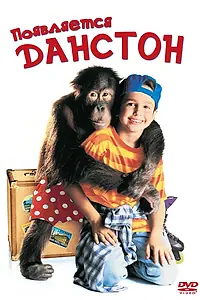 Главный постер фильма «Появляется Данстон (1996)»