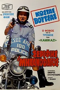 Постер к фильму «Serifis, o «mihanofagos» (1983)»