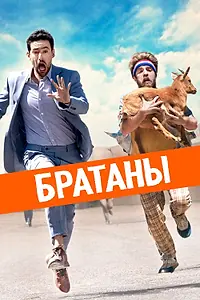 Постер к фильму «Братаны (2020)»