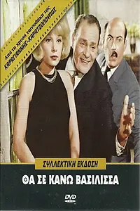 Главный постер фильма «Tha se kano vasilissa (1964)»