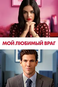 Главный постер фильма «Мой любимый враг (2021)»