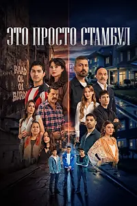 Постер к сериалу «Это просто Стамбул (2026)»