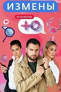 Постер к сериалу «Измены (2019 - 2021)»