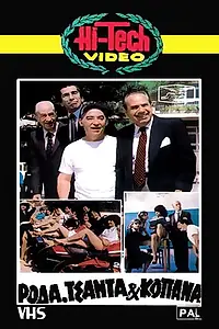 Главный постер фильма «Roda, tsanta kai kopana (1982)»