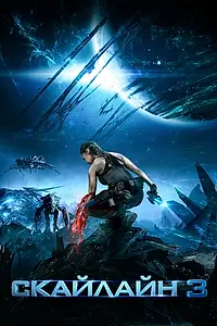 Главный постер фильма «Скайлайн 3 (2020)»