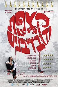 Главный постер фильма «Как сыр в масле (2019)»
