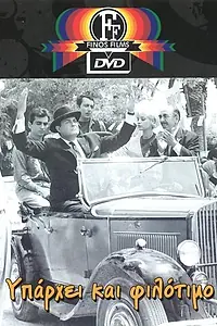 Главный постер фильма «Yparhei kai filotimo (1965)»