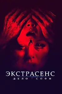 Постер к фильму «Экстрасенс. Дело Софи (2021)»
