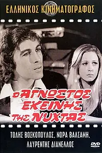 Постер к фильму «Незнакомец в ночи (1972)»