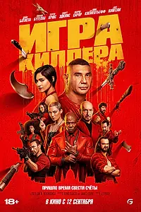 Главный постер фильма «Игра киллера (2024)»