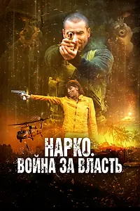 Главный постер фильма «Нарко. Война за власть (2019)»