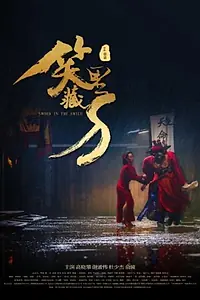 Постер к фильму «Sword in the Smile (2019)»