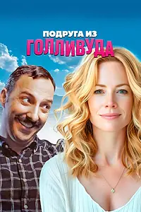 Постер к фильму «Подруга из Голливуда (2020)»