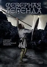Постер к фильму «Северная легенда (1981)»